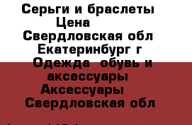 Серьги и браслеты › Цена ­ 500 - Свердловская обл., Екатеринбург г. Одежда, обувь и аксессуары » Аксессуары   . Свердловская обл.